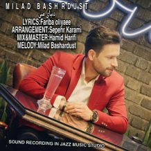 دانلود آهنگ جدید میلاد بشردوست به نام دنیای منی